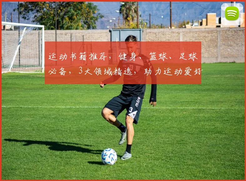 运动书籍推荐，健身、篮球、足球必备，3大领域精选，助力运动爱好者